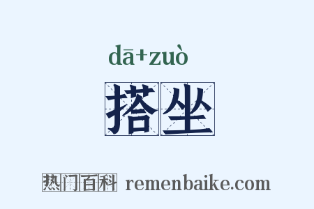 搭坐是什么意思的图片